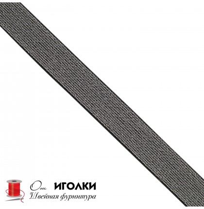 Резинка тканая металлизированная шир.2,5 см (25 мм) арт.8836 цв.черный с серебром уп.25 м