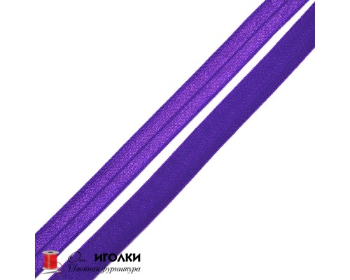 Косая бейка эластичная стрейч блестящая шир.15 мм арт.6525-KBB цв.фиолетовый уп.45 м