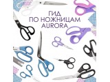 Ножницы Aurora универсальные оптом и в розницу, купить в Москве