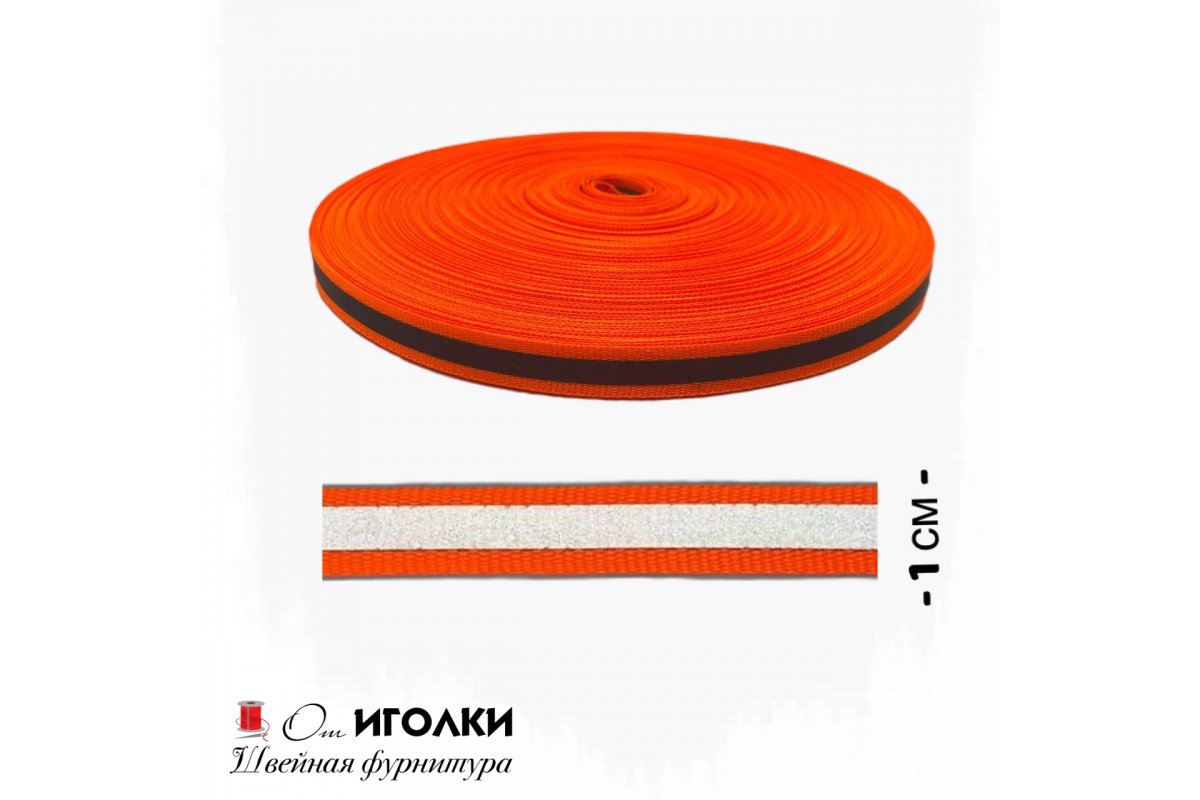 Лента светоотражающая (катафотная) шир.1 см арт.LT20-80 цв.ярко-оранжевый уп.50 м