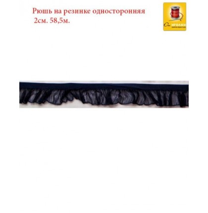 Рюш на резинке односторонняя шир.2 см (20 мм). арт.1321 цв.черный уп.60 м.