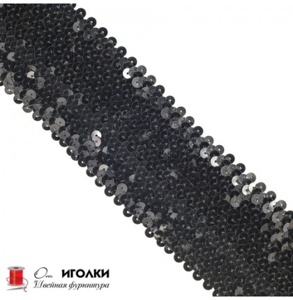 Тесьма с пайетками эластичная шир.7 см (70 мм) арт.9400 цв.черный уп.13,5 м