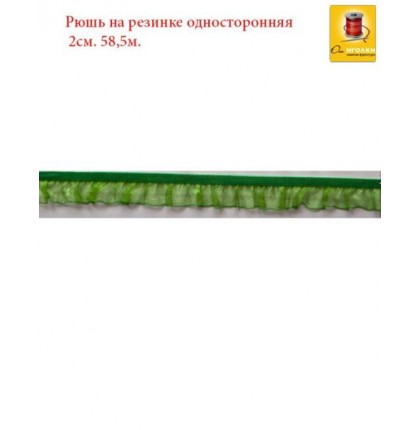 Рюш на резинке односторонняя шир.2 см (20 мм). арт.2559 цв.зеленый уп.60 м.