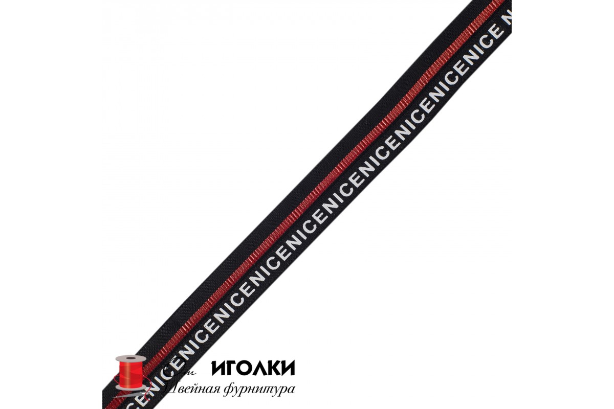 Резинка декоративная NICE шир.2 см (20 мм) арт.8891 цв.черный с красным уп.45 м
