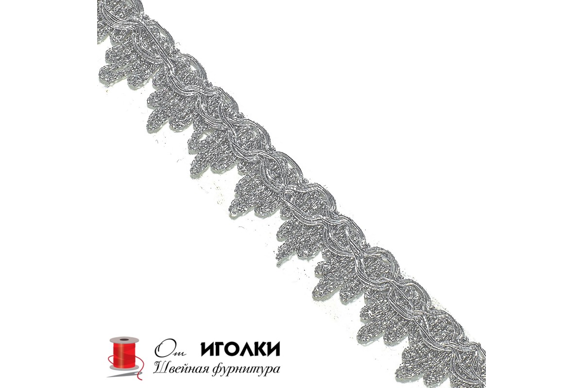 Тесьма металлизированная шир.2,5 см (25 мм) арт.4041-1 цв.серебро уп.13,5 м