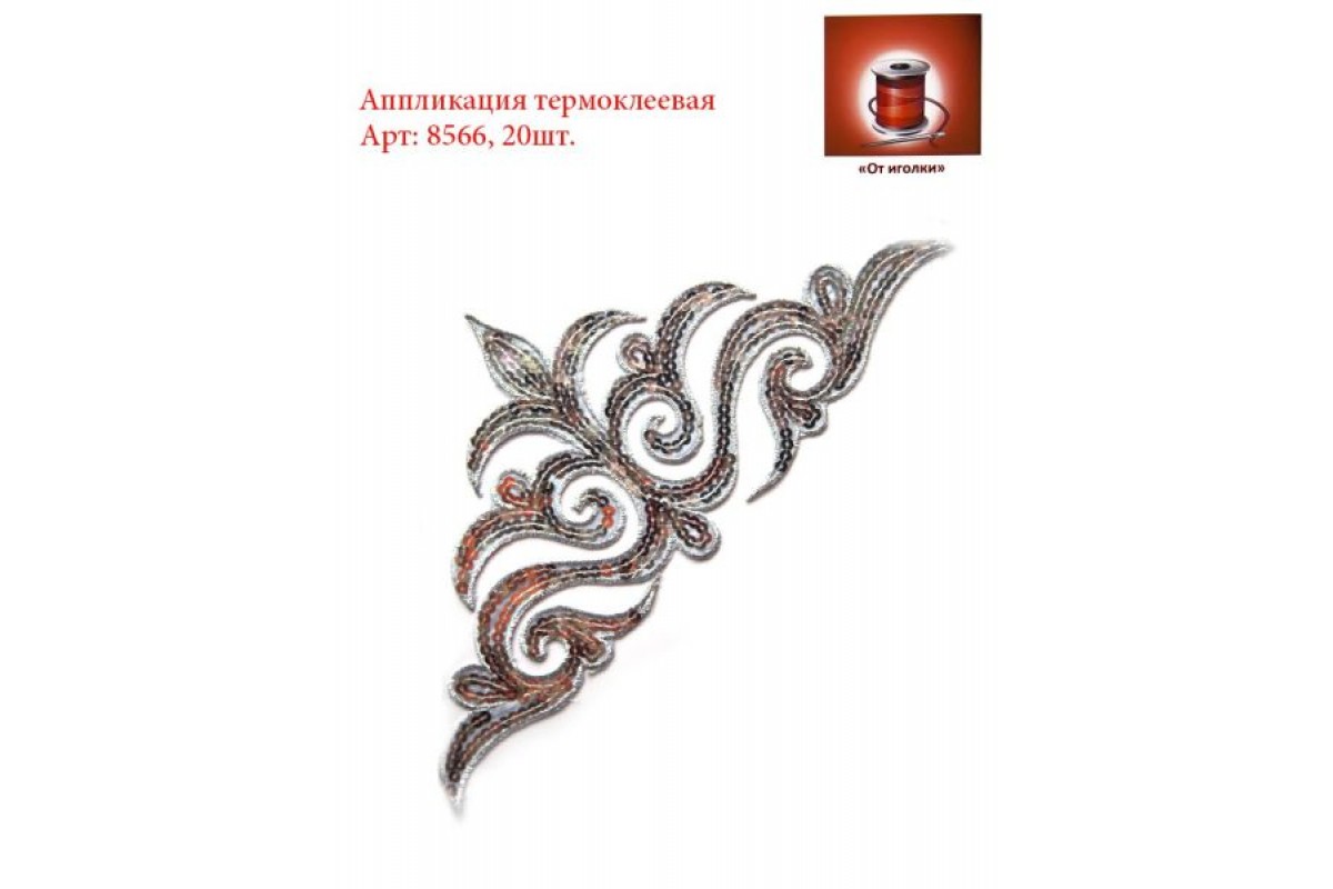 Аппликация термоклеевая вензель с пайетками арт.8566-5 цв.серебро уп.20 шт