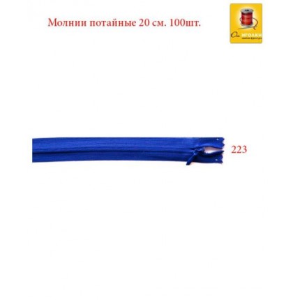 Молния потайная 20 см. арт.5563 цв.синий уп.100 шт.