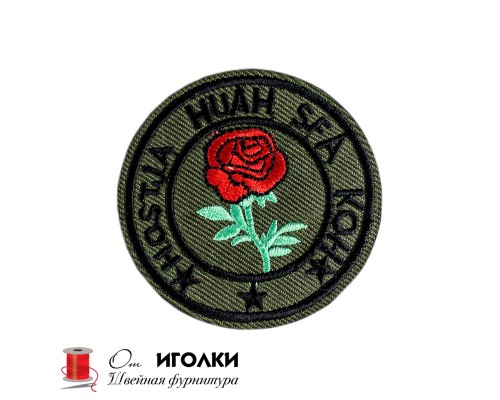 Аппликация термоклеевая эмблема роза арт.S3338 цветная уп.20 шт