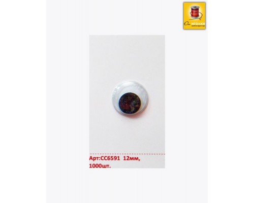 Глазки для игрушек 12 мм. арт.CC6591-1 цв.черный уп.1000 шт.