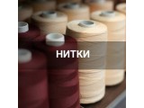 Швейные нитки оптом и в розницу, купить в Москве
