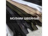 Молнии швейные оптом и в розницу, купить в Москве