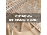 Фурнитура для нижнего белья оптом и в розницу, купить в Москве