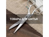 Товары для шитья, купить в Москве