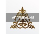 Аппликации для одежды оптом и в розницу, купить в Москве